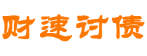 衡东债务追讨催收公司